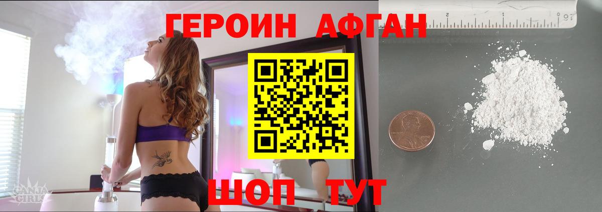 ГЕРОИН Афган Троицк